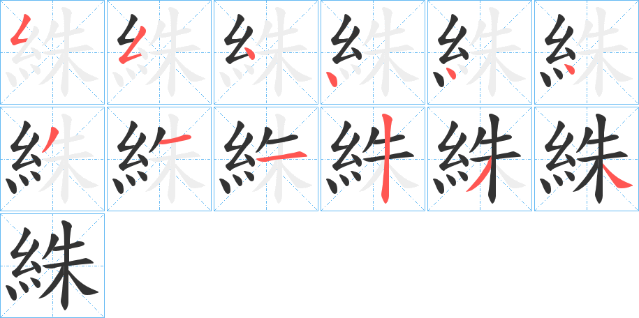 絑的笔顺写法