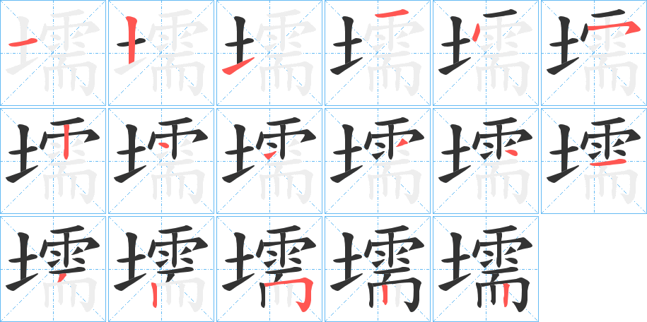 壖的笔顺写法