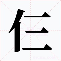 仨