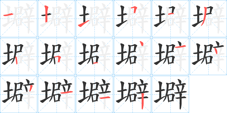 壀的笔顺写法