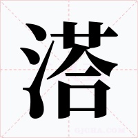 溚