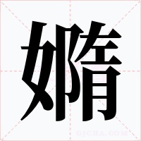 嫷