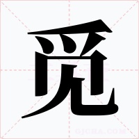 觅