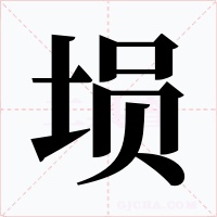 埙