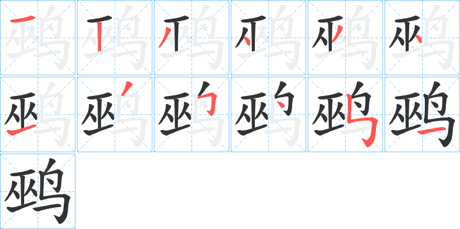 鹀的笔顺写法