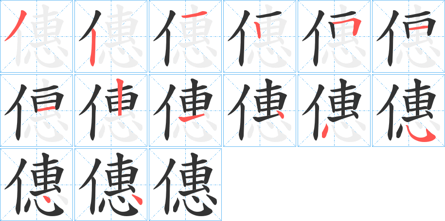 僡的笔顺写法