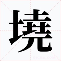 墝