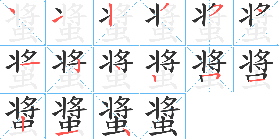 螀的笔顺写法