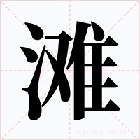 滩