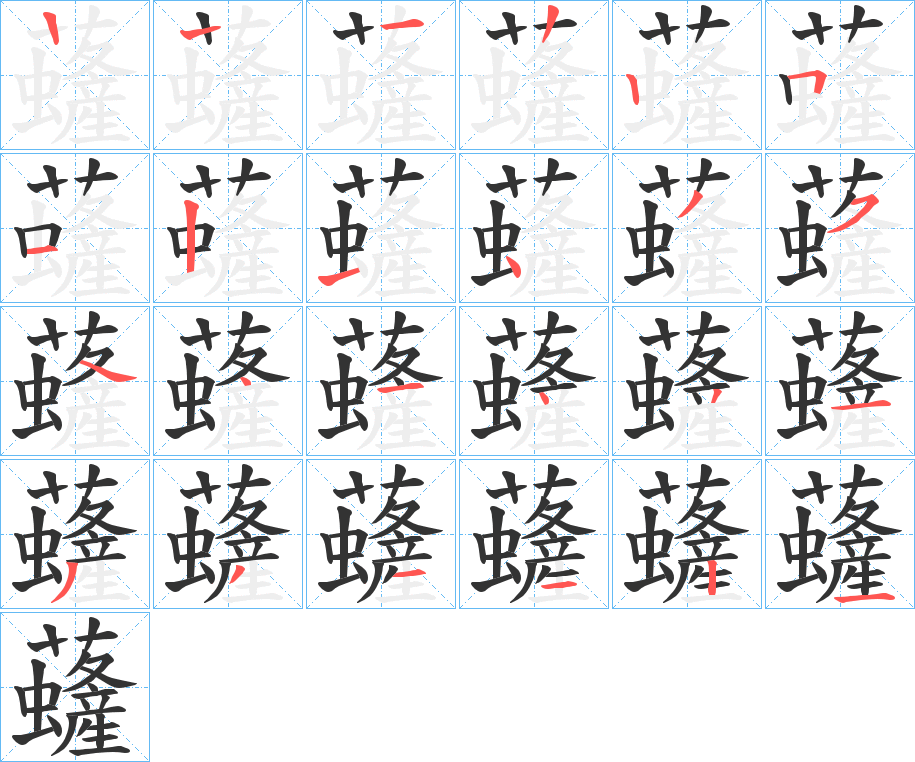 虄的笔顺写法