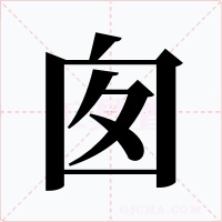 囱
