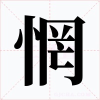 惘