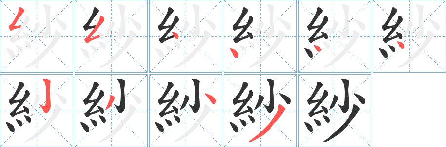 紗的笔顺写法