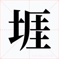 堐