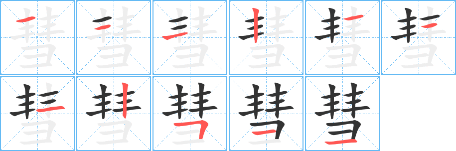 彗的笔顺写法