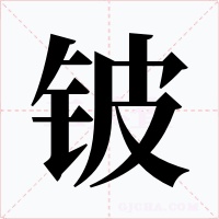 铍