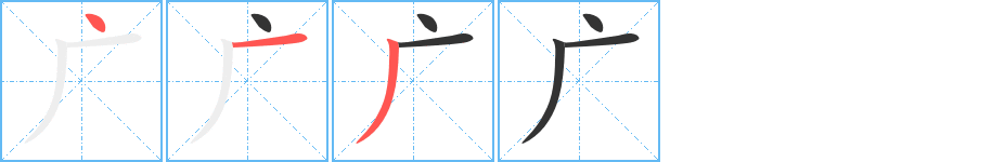 广的笔顺写法