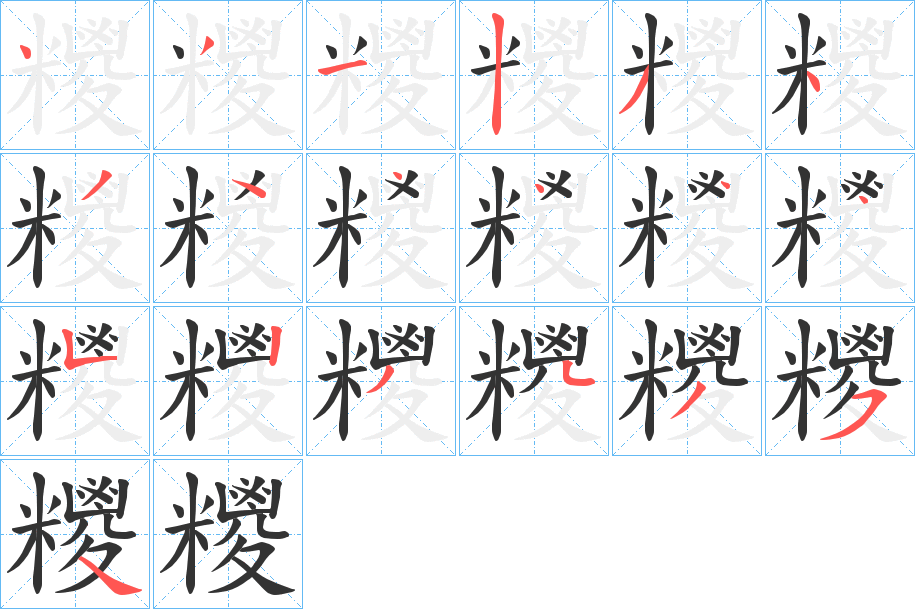 糭的笔顺写法