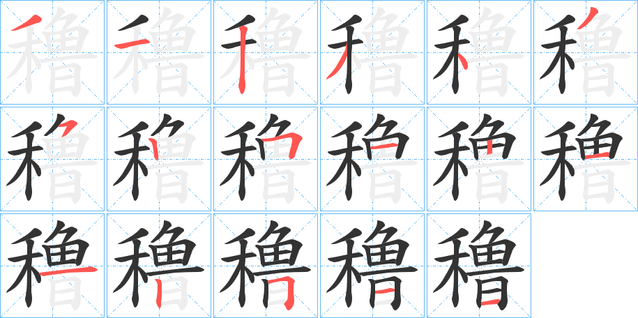 穞的笔顺写法