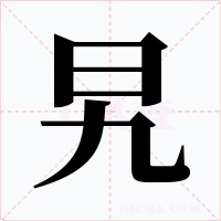 旯