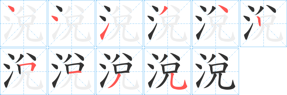 涗的笔顺写法