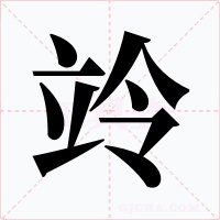 竛