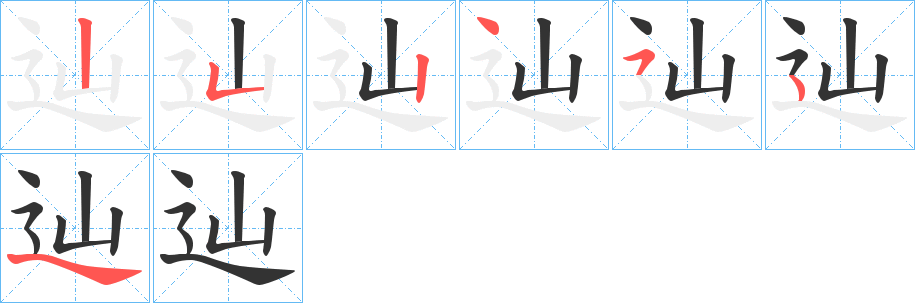 辿的笔顺写法