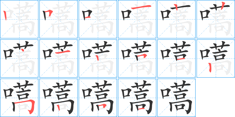 嚆的笔顺写法