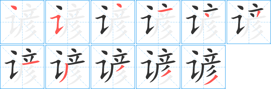 谚的笔顺写法
