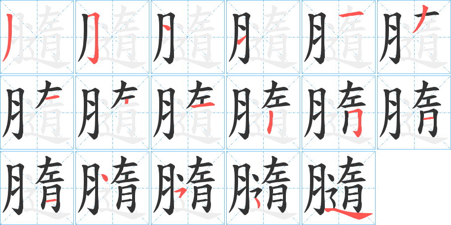 膸的笔顺写法