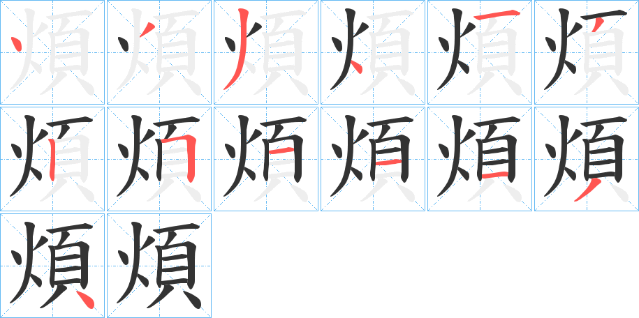 煩的笔顺写法