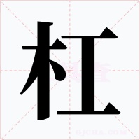 杠