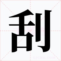 刮