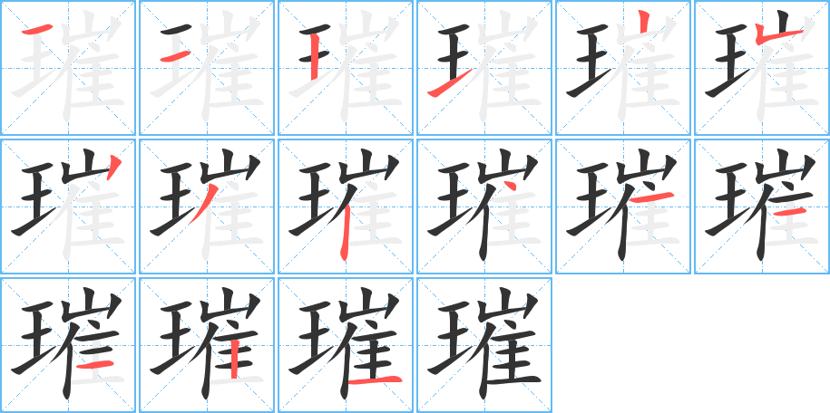 璀的笔顺写法