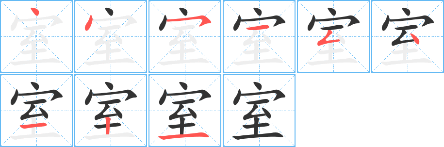 室的笔顺写法