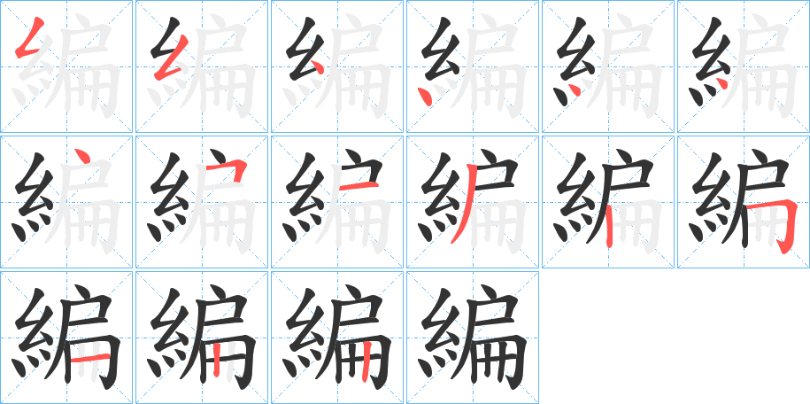 編的笔顺写法