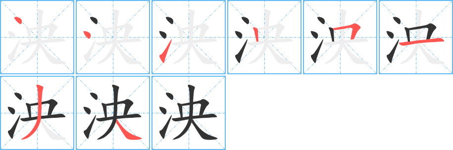 泱的笔顺写法