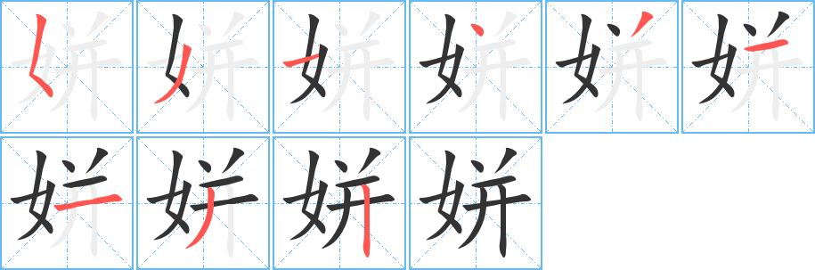姘的笔顺写法