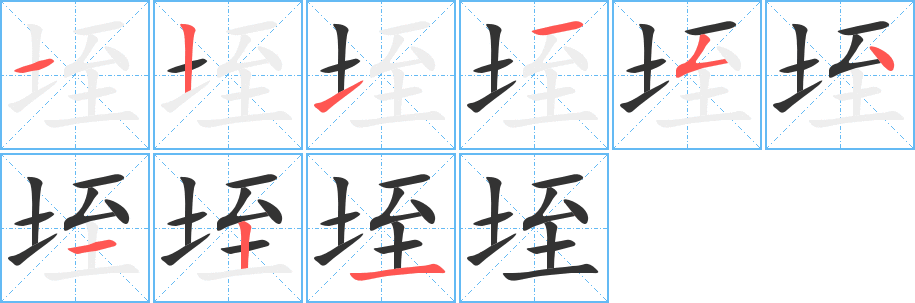 垤的笔顺写法
