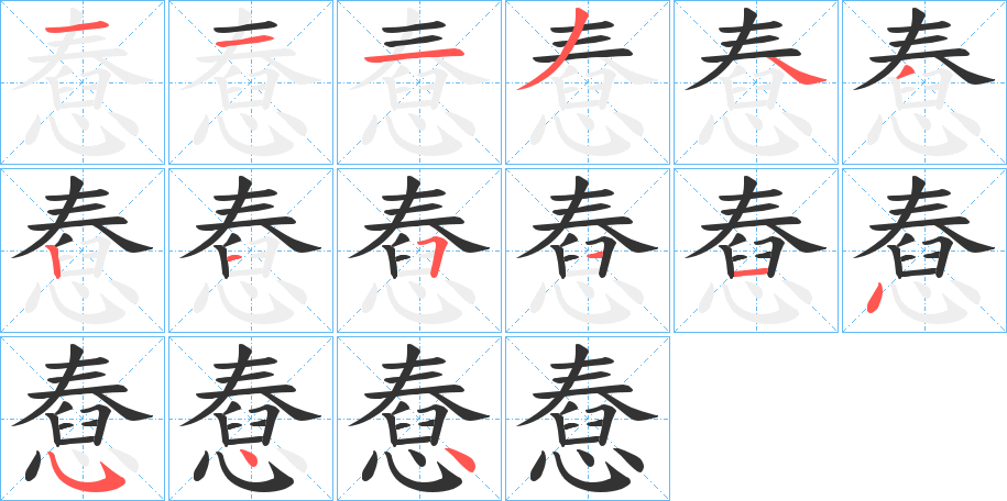 憃的笔顺写法