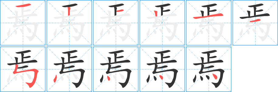 焉的笔顺写法
