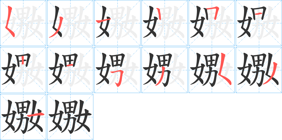 嫐的笔顺写法