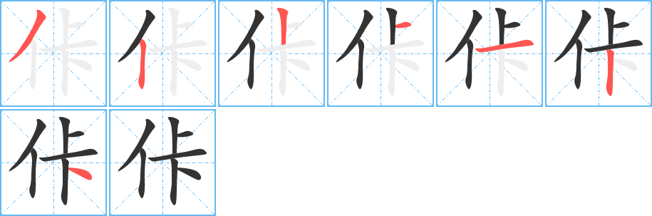 佧的笔顺写法