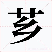 芗