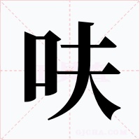 呋