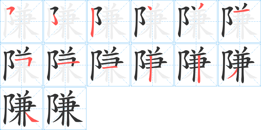 隒的笔顺写法