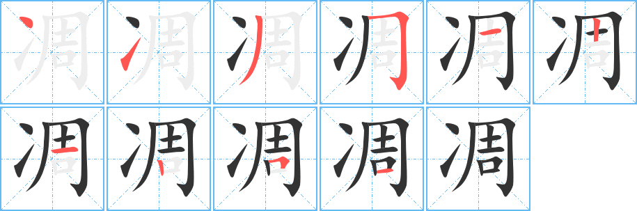 凋的笔顺写法