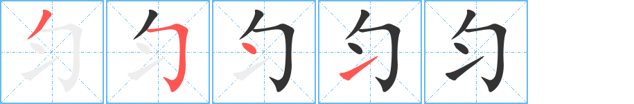 匀的笔顺写法