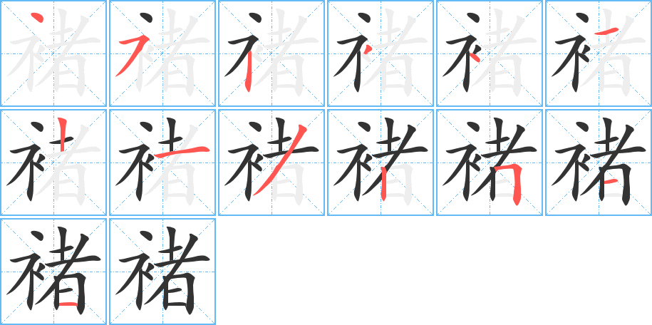 褚的笔顺写法