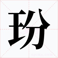 玢
